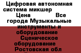 Цифровая автономная система микшер Korg D 888 › Цена ­ 22 000 - Все города Музыкальные инструменты и оборудование » Сценическое оборудование   . Ростовская обл.,Батайск г.